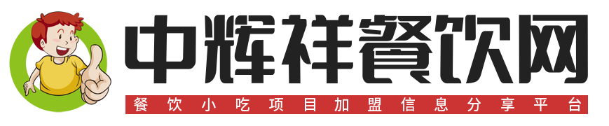 中辉祥餐饮网